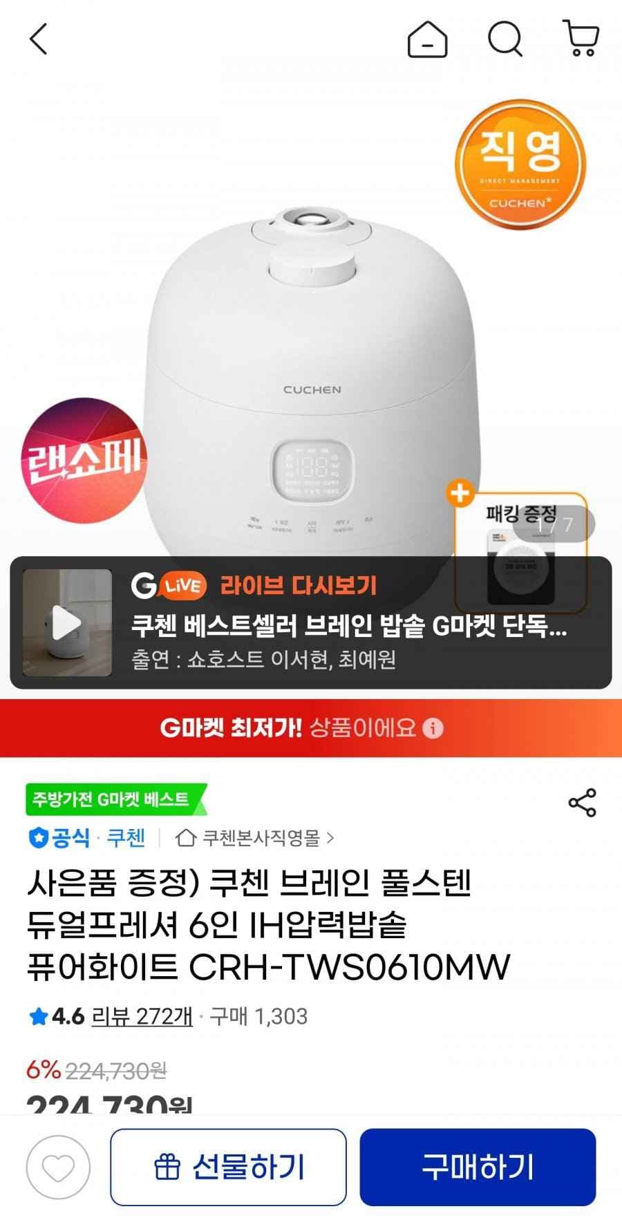 쿠첸 브레인 풀스텐 듀얼프레셔 6인 IH압력밥솥 퓨어화이트 CRH-TWS0610MW (카드 194,370원/무료)