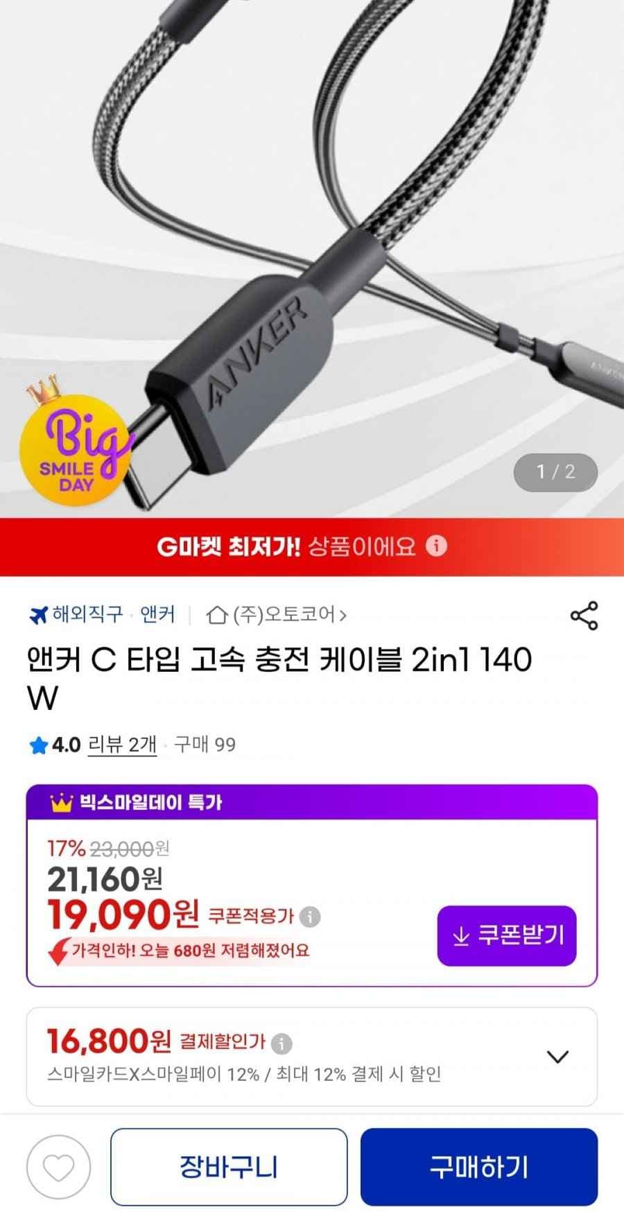 앤커 C타입 고속충전 케이블 2in1 140W (16,800원/무료)