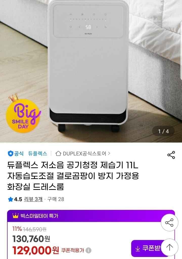 듀플렉스 저소음 공기청정 제습기 11L (129,000원/무배)