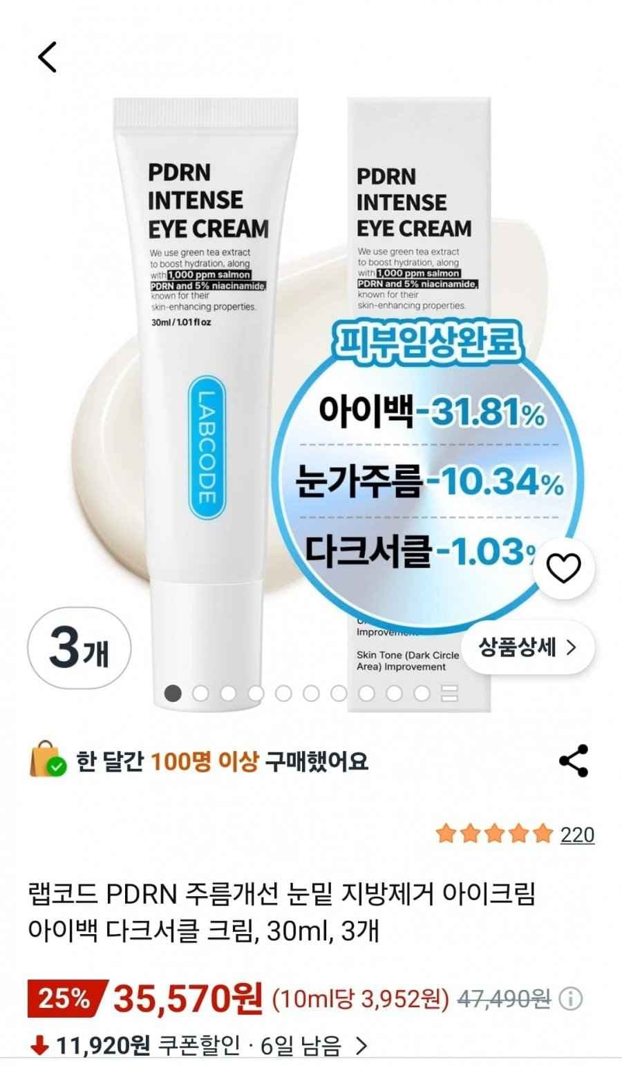 랩코드 아이크림 30ml x3 (35,570원/무료)