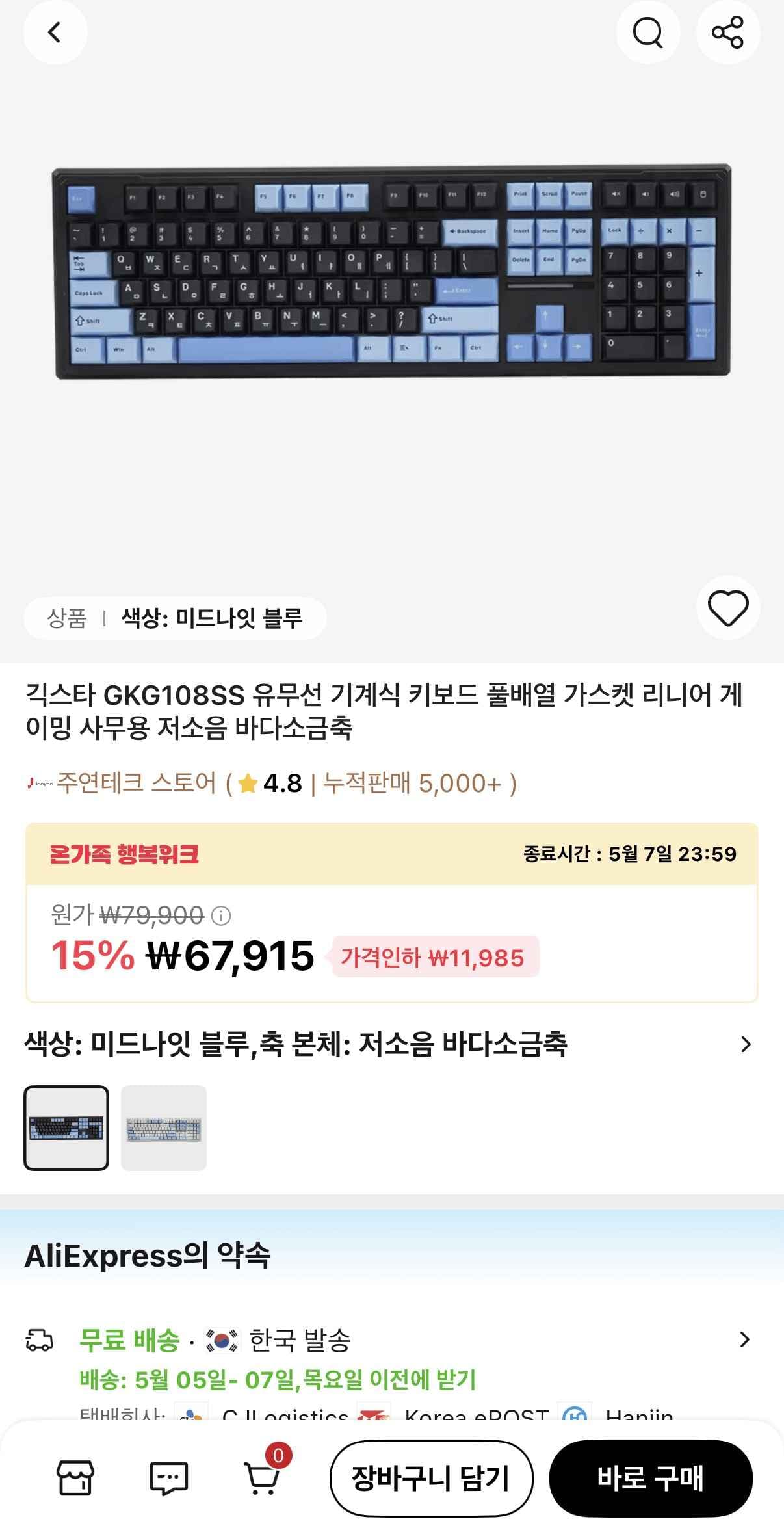 긱스타 GKG108SS 유무선 기계식 저소음 키보드 바다소금축 (61,915원) (무배)