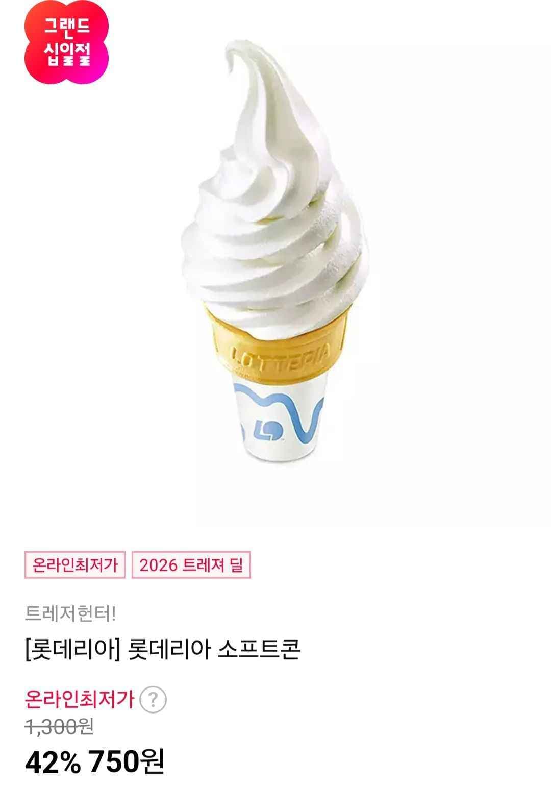 롯데리아 소프트콘 (750원/무료)