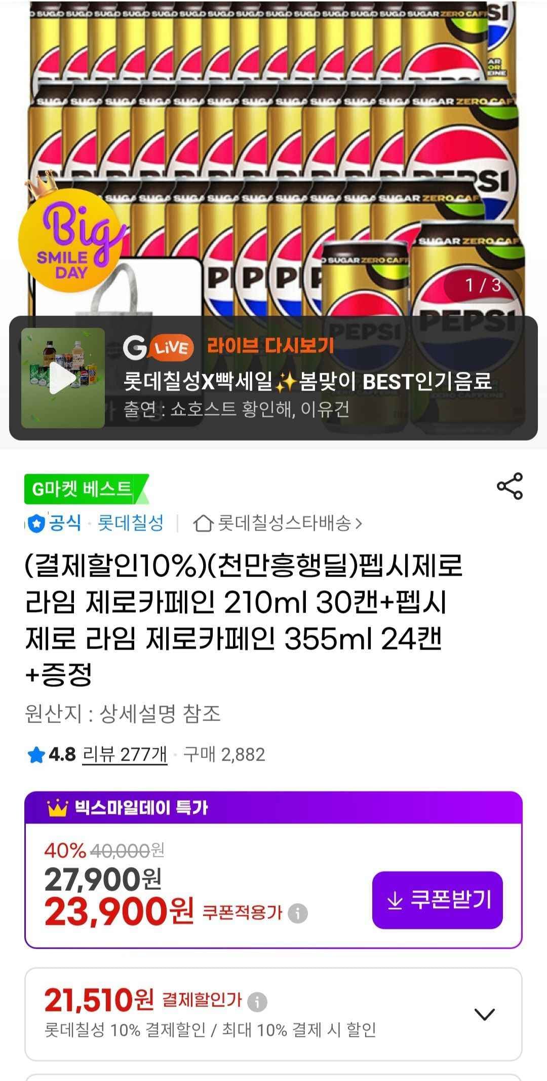 펩시제로라임 제로카페인 210ml 30캔+펩시제로 라임 제로카페인 355ml 24캔 +증정 (21,510원/무료)