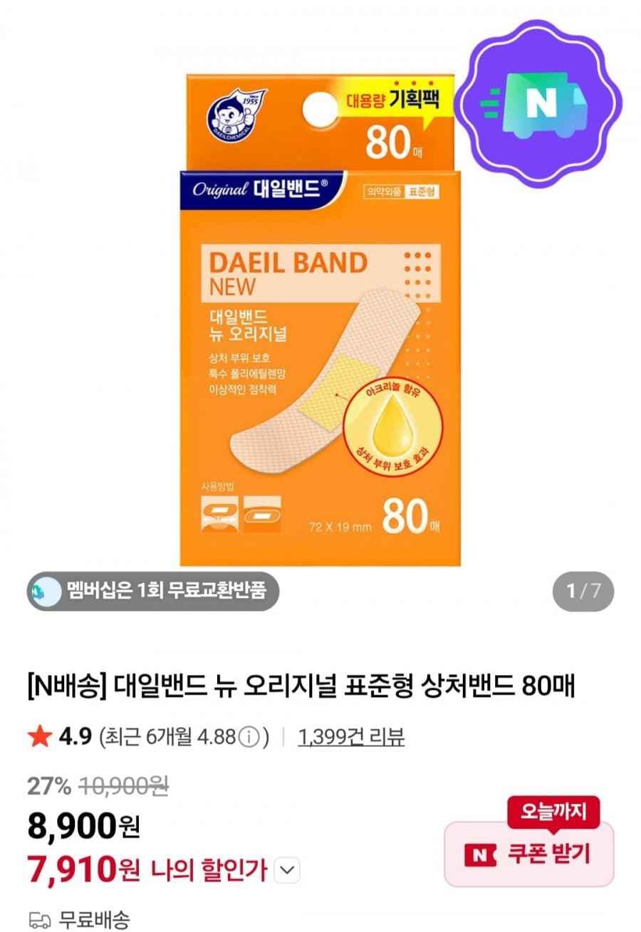 대일밴드 뉴 오리지널 표준형 상처밴드 80매(7,910원/무료)