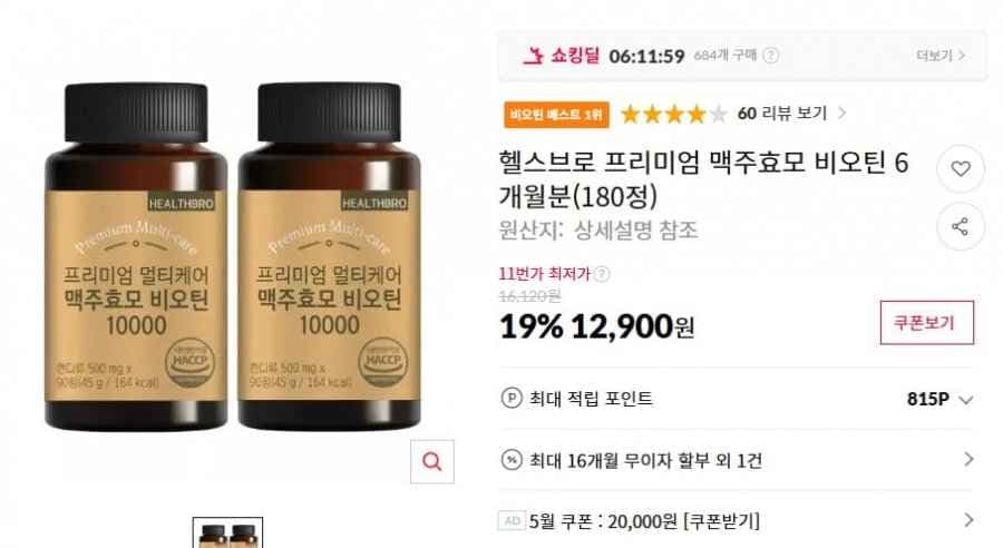 프리미엄 비오틴 6개월분(180정) (12,900/무배)