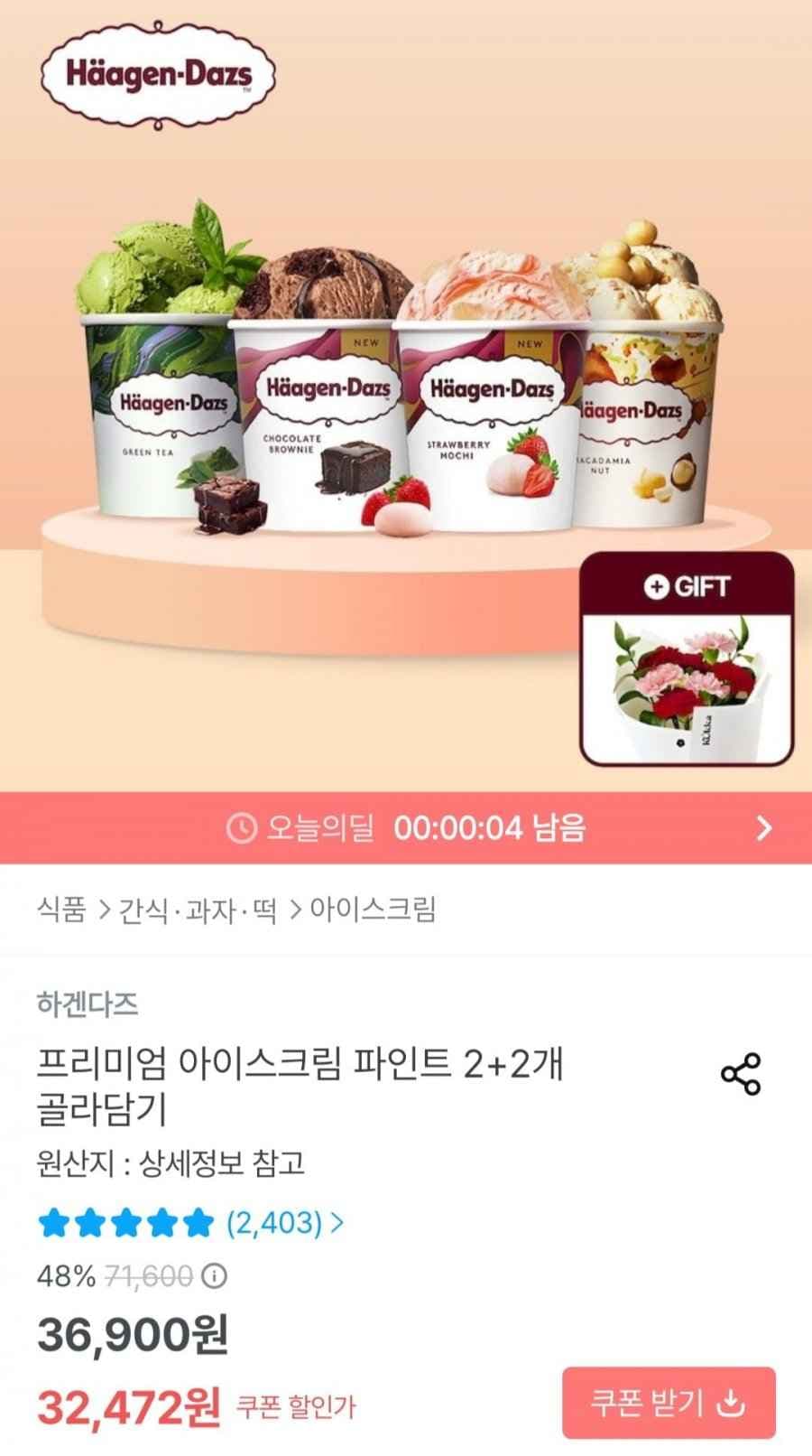 하겐다즈 파인트 2+2 골라담기