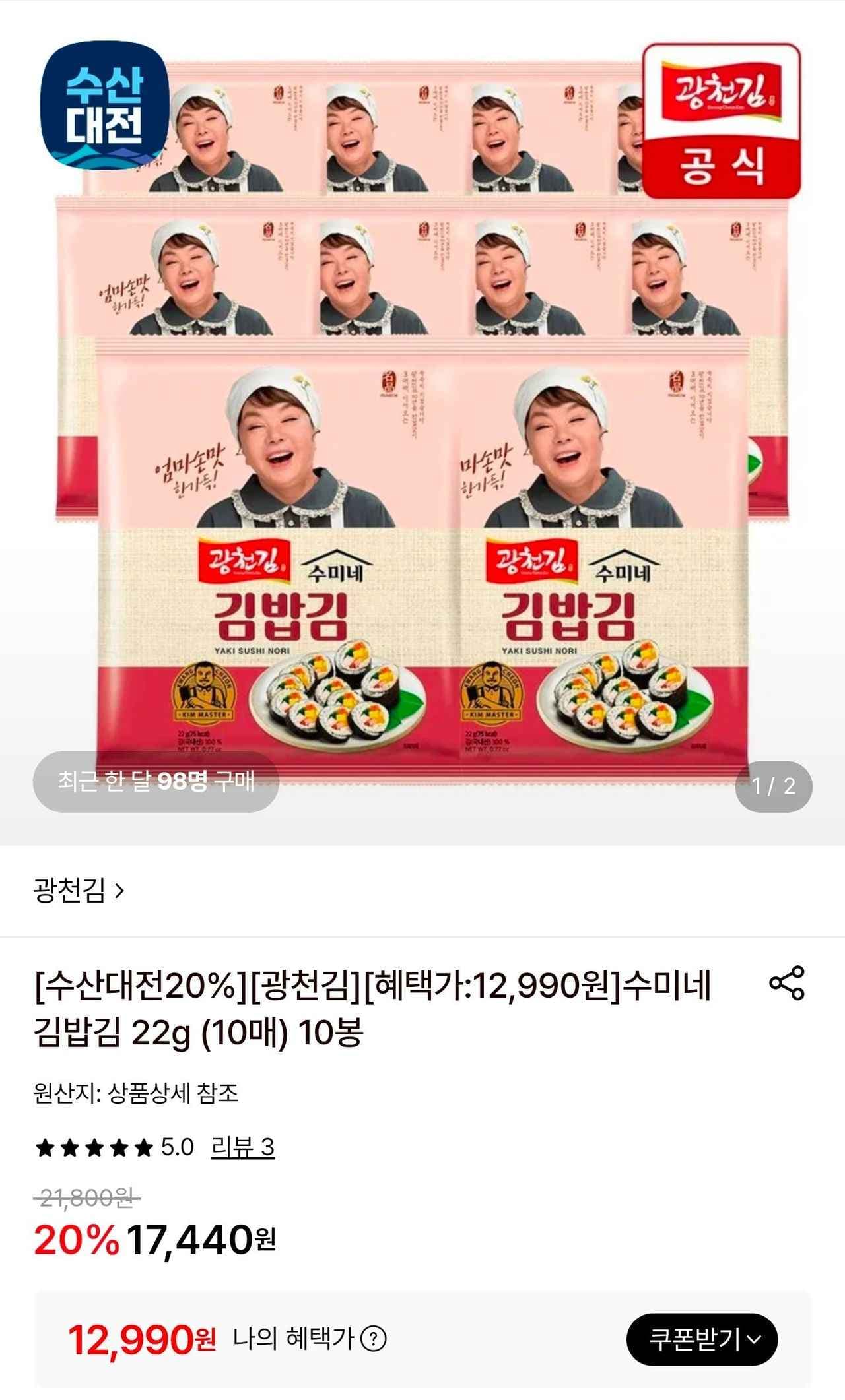 수미네 김밥김 22g (10매) 10봉 (12,990원/무료)