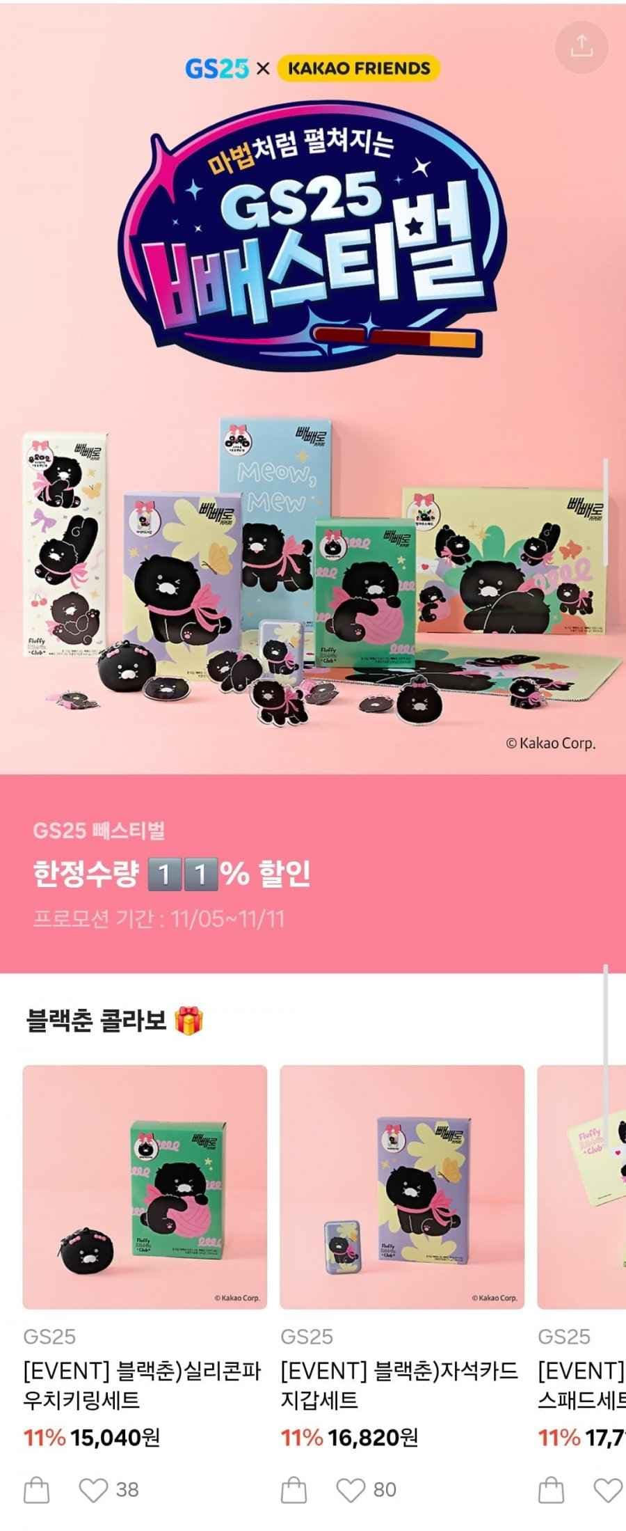 GS25 빼빼로데이 블랙춘 실리콘파우치키링세트