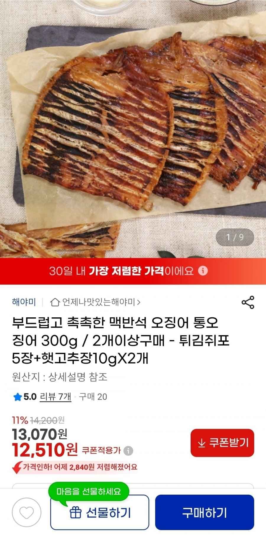 맥반석 통오징어 300g (12,510원/무료)