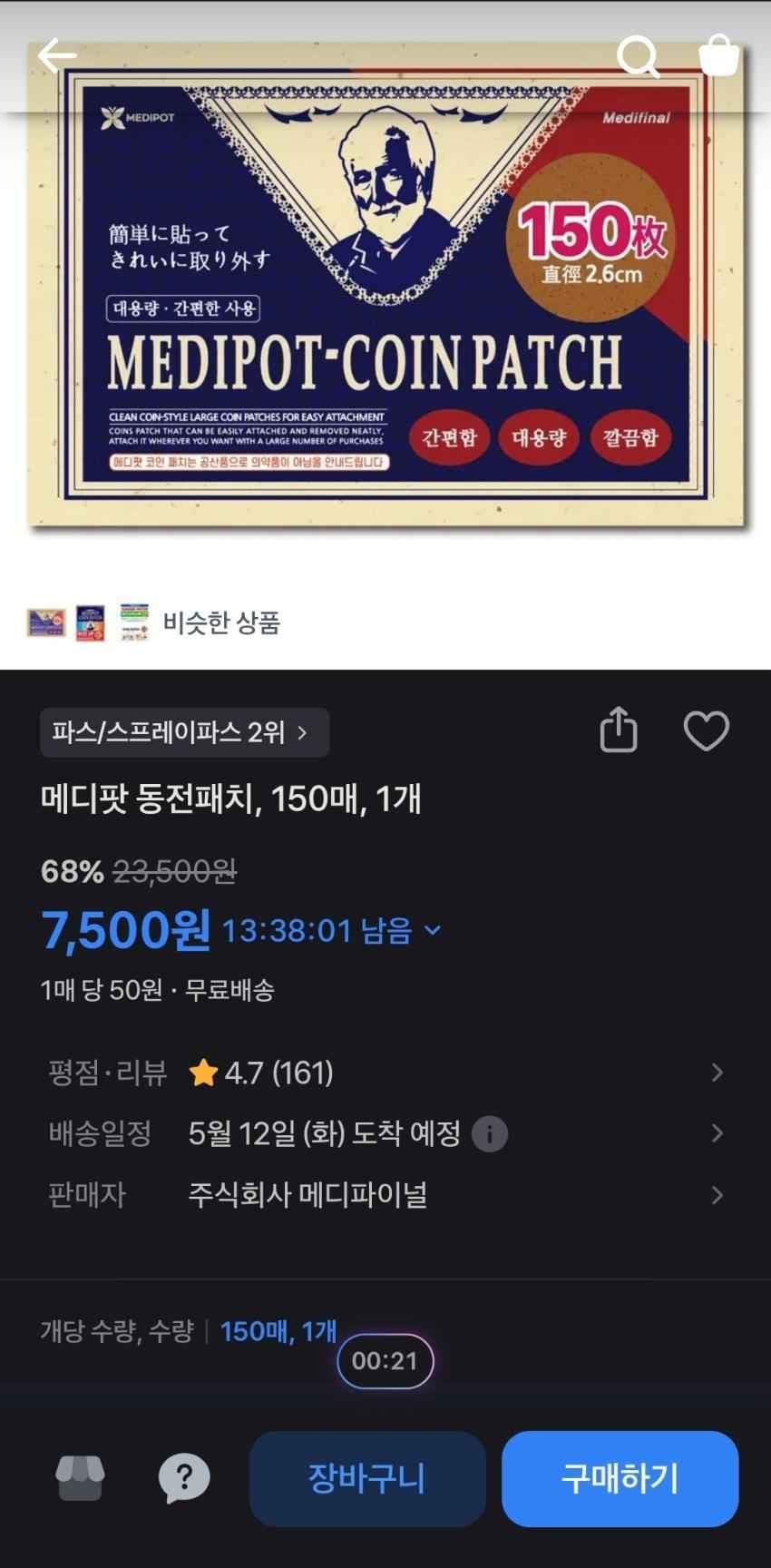 메디팟 동전패치 150매 7,500원