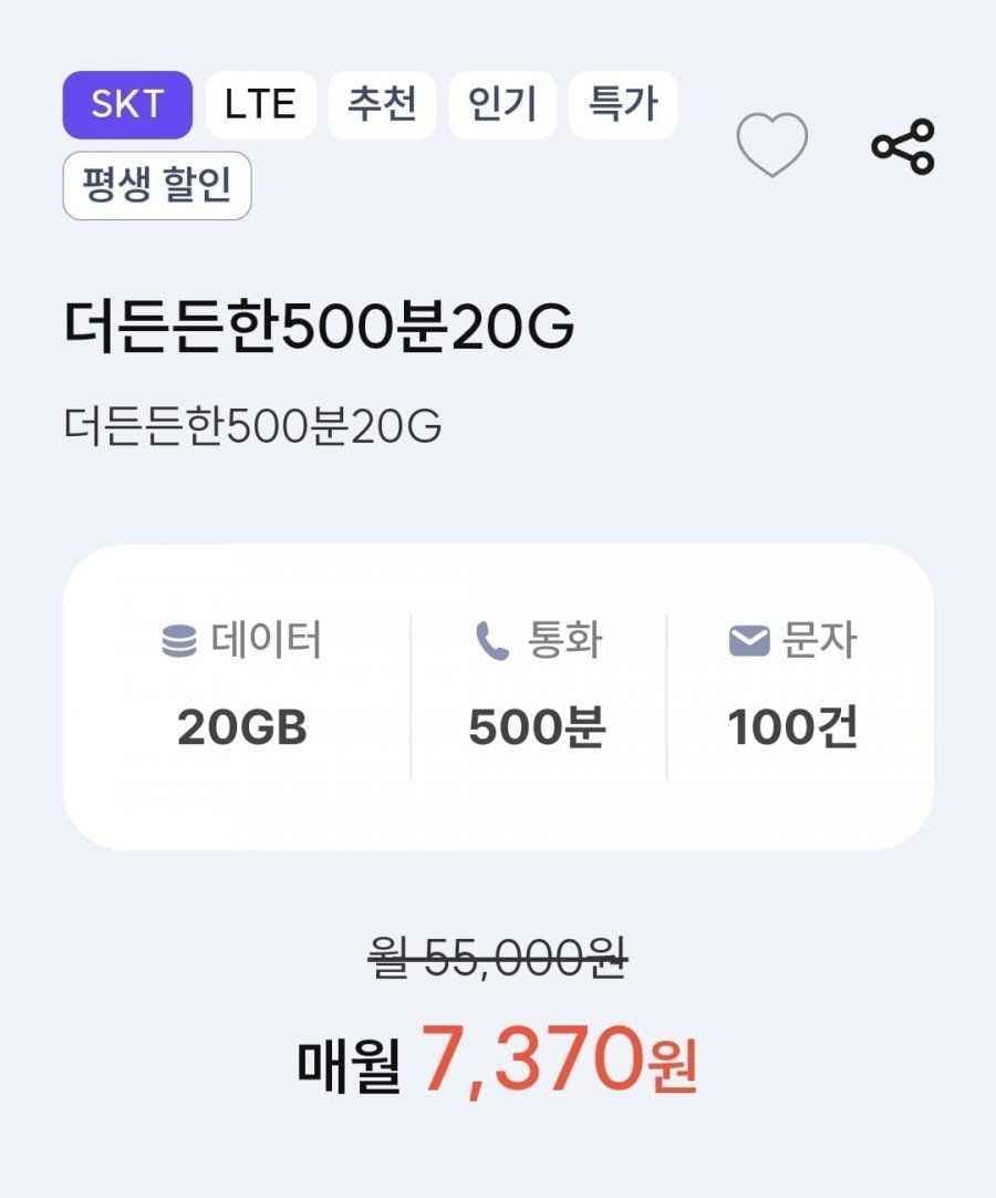 20GB 500분 100건 SKT망 월 평생 요금제 (7,370원/무료)