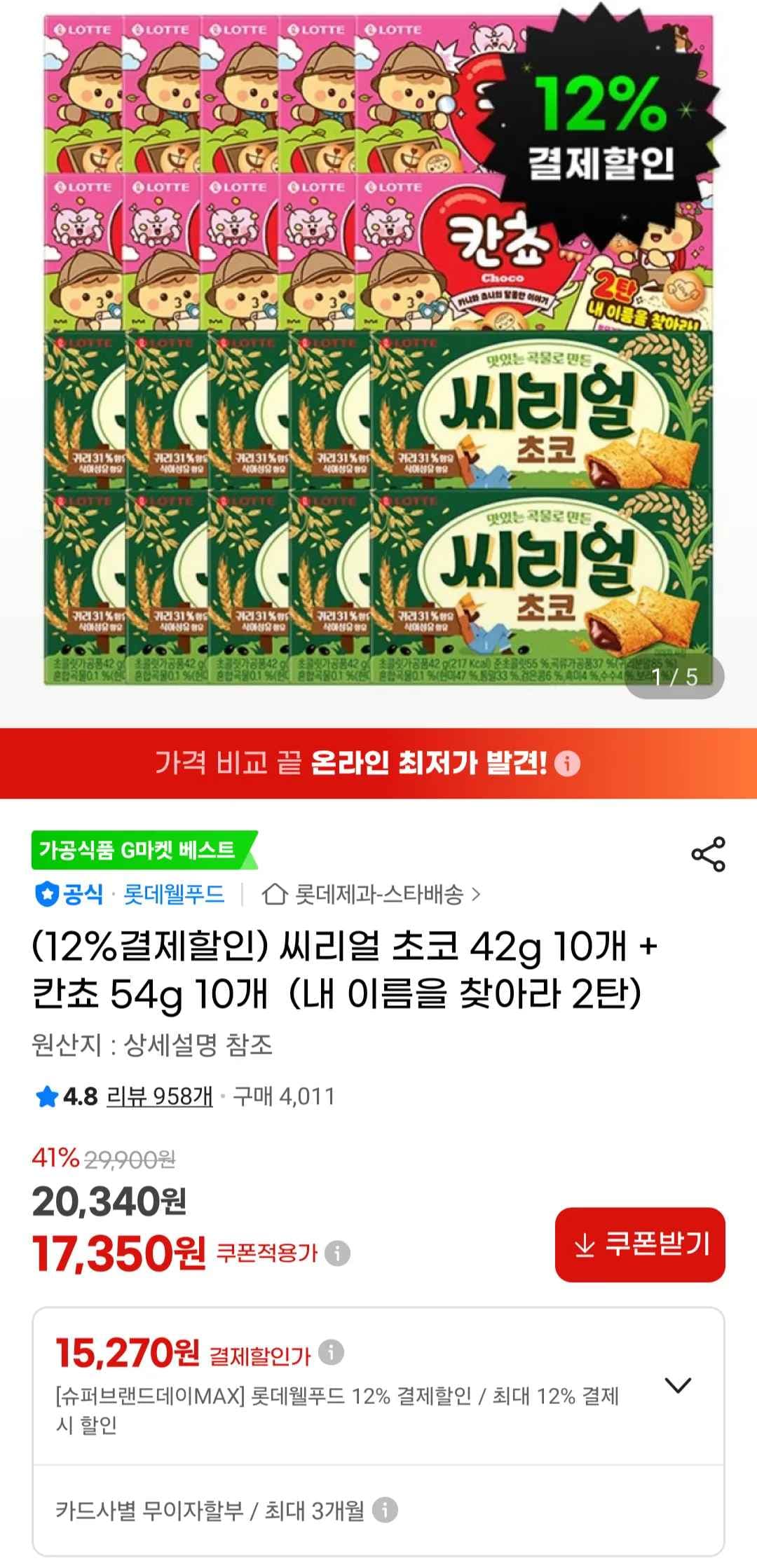 씨리얼 초코 42g 10개 + 칸쵸 54g 10개 (15,270원/무료)