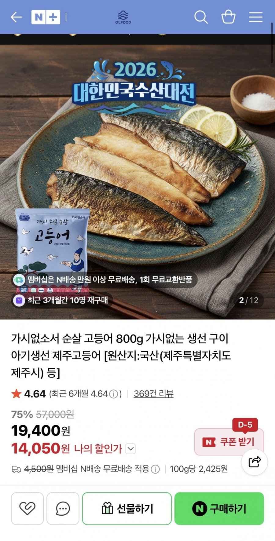 수산대전 가시없소서 순살 고등어 800g 6~7팩 (14,050원/네멤무배)