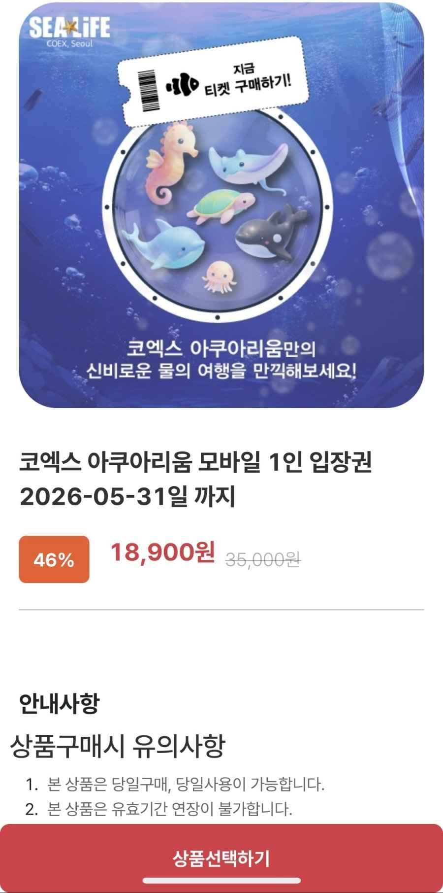 코엑스 아쿠아리움 성인/어린이 (18,900원/무배)
