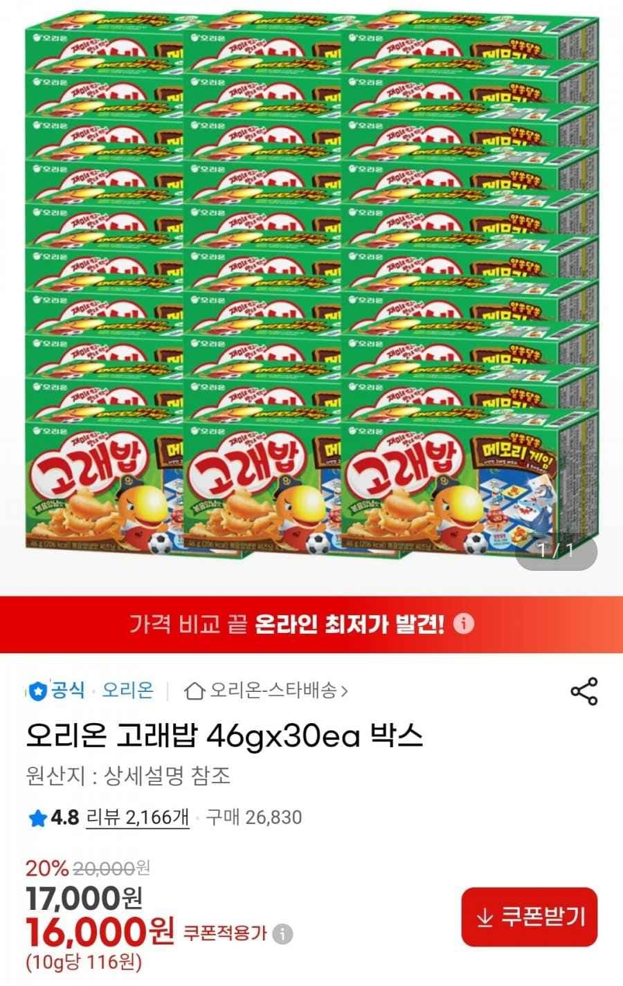 오리온 고래밥 46gx30ea 박스 (16,000원/무료)