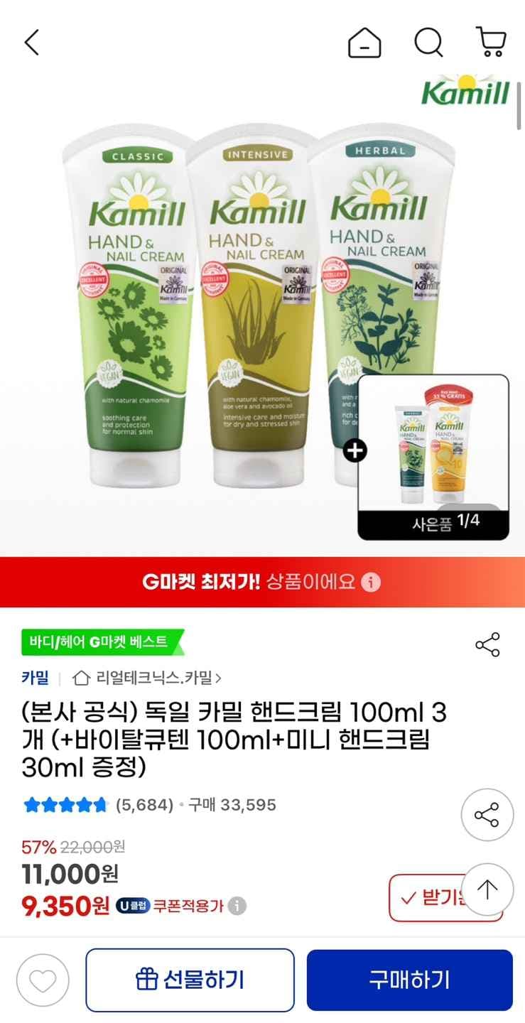 지마켓) 카밀 핸드크림 100ml 3개 (+바이탈큐텐 100ml+미니 핸드크림 30ml 증정) 9,350원