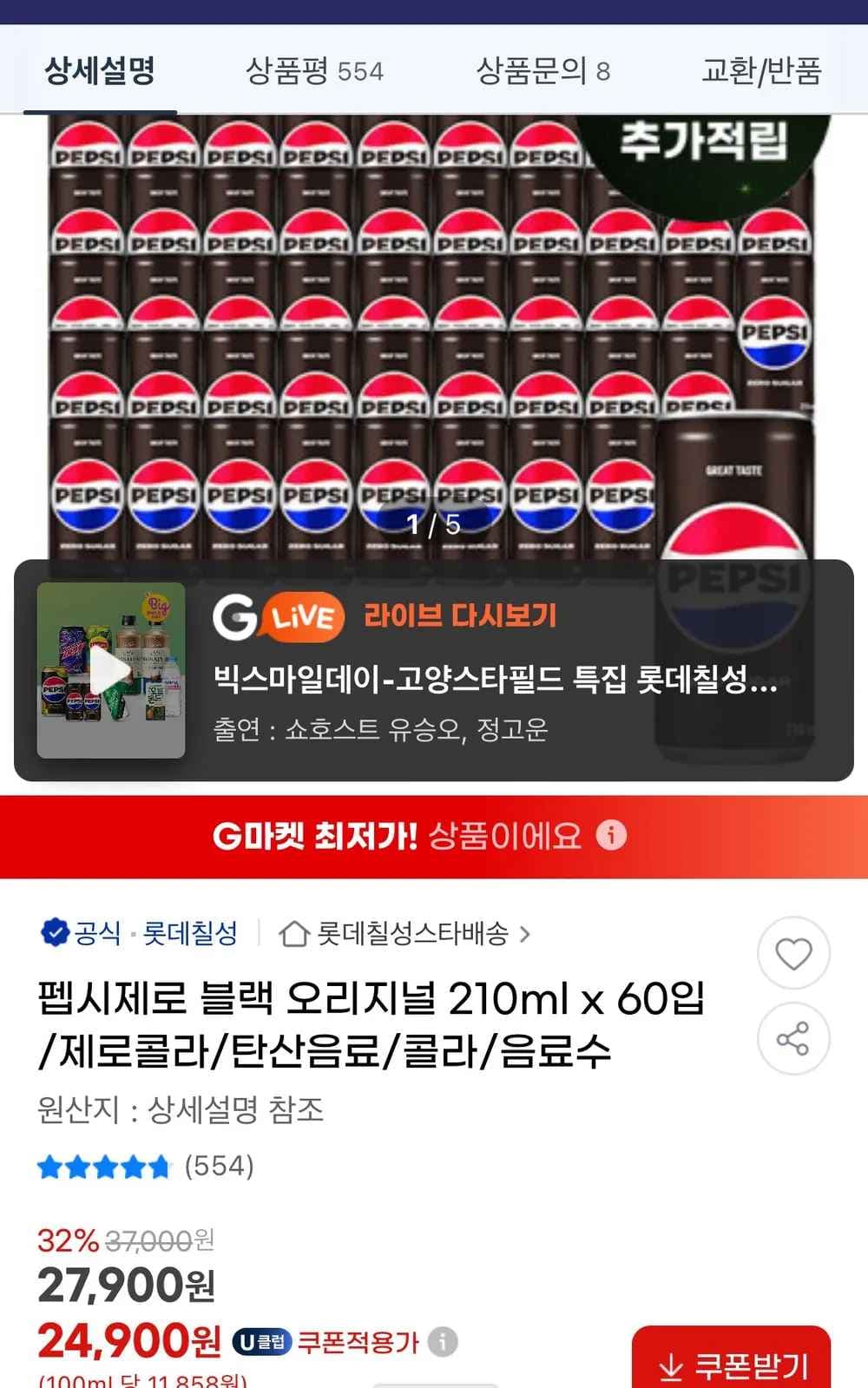 10%적립) 펩시 제로 블랙 오리지널 210ml 60캔 (24,900원/무료)