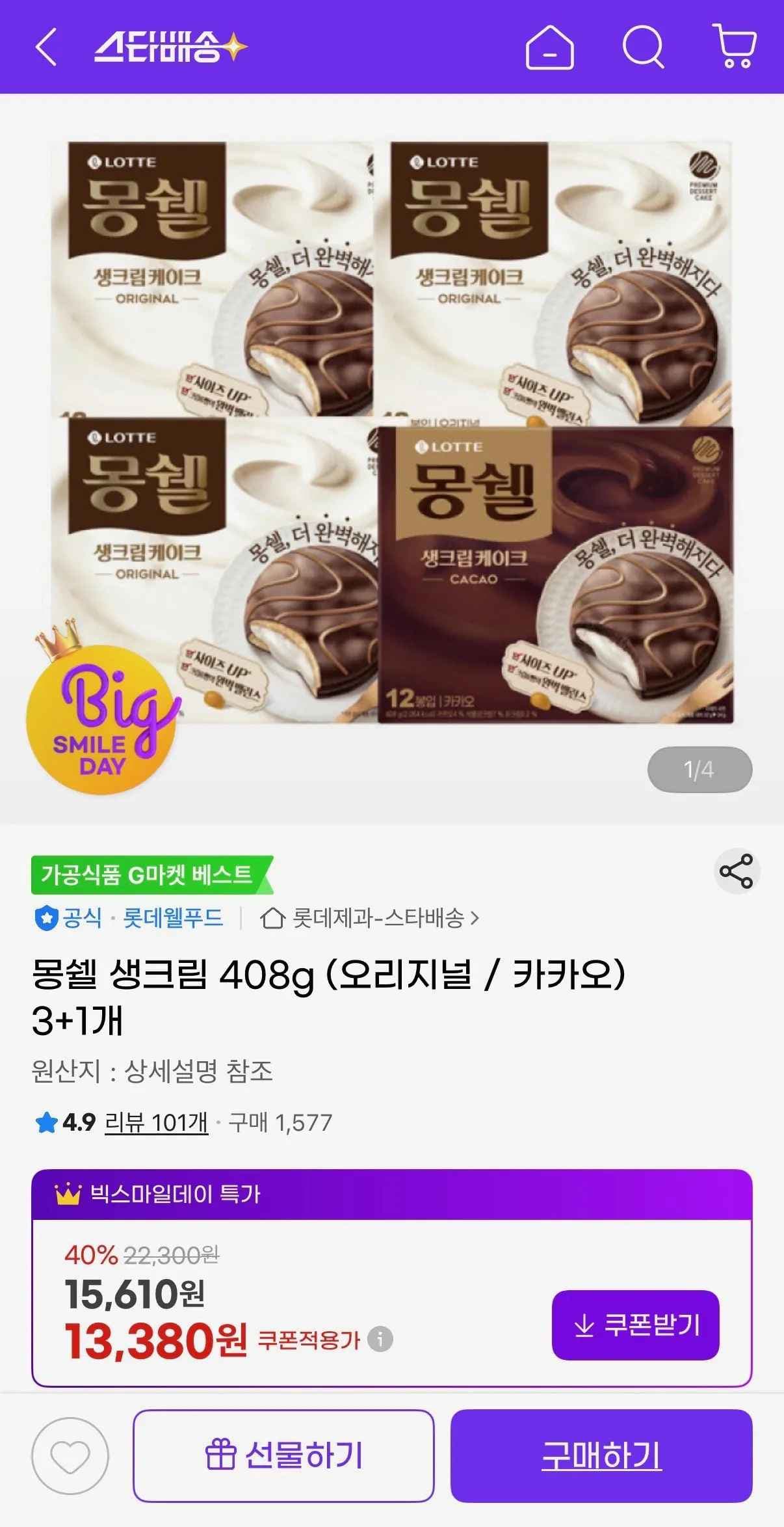 몽쉘 생크림 408g (오리지널 / 카카오) 3+1개 (13,900원) (무료배송)