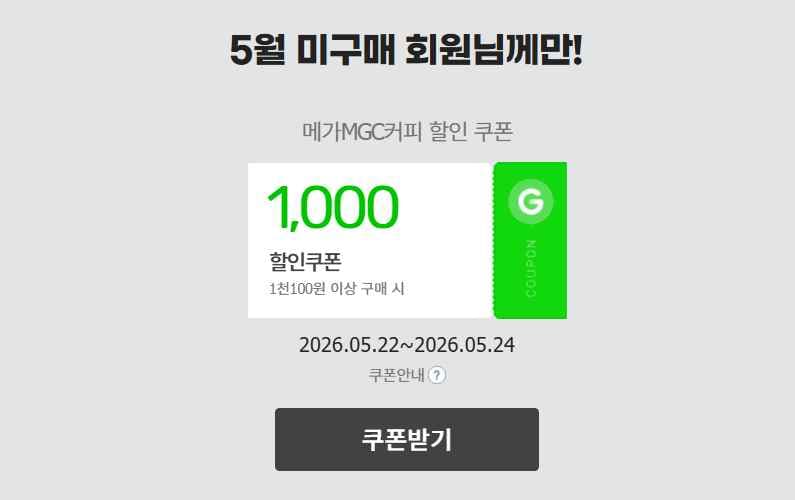 5월 미구매자 대상 지마켓/옥션 할인 혜택
