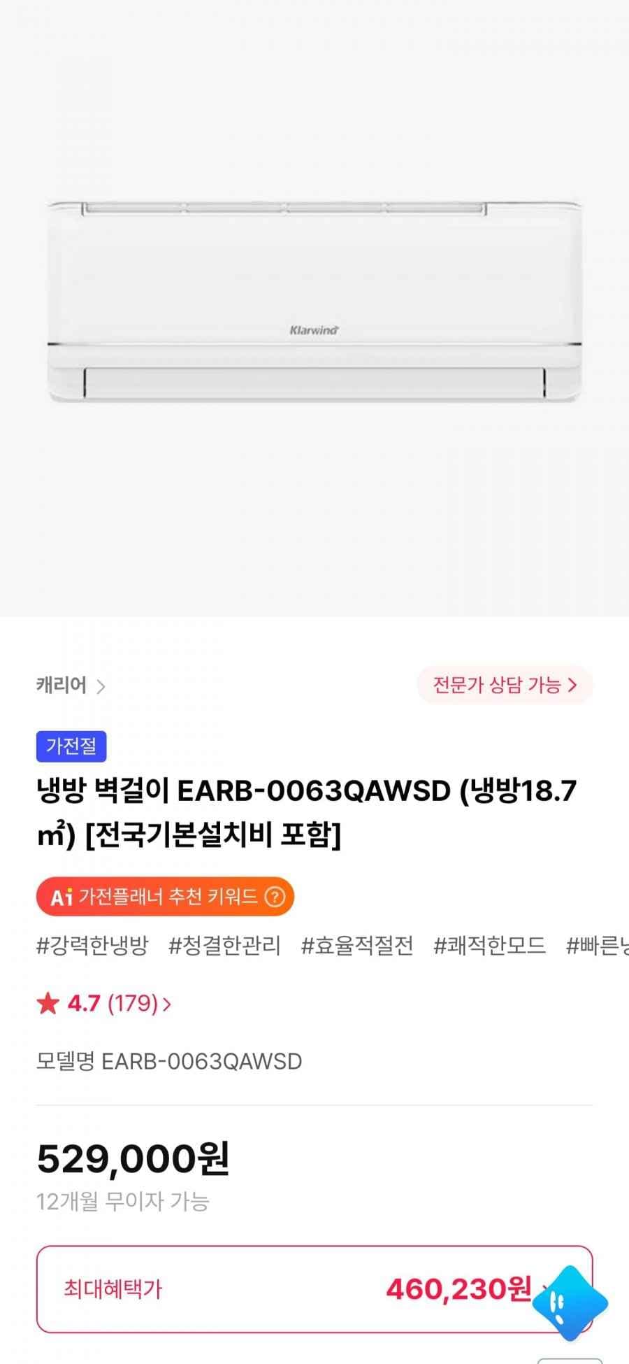 캐리어 냉방 벽걸이 EARB-0063QAWSD (465,520원/무료)