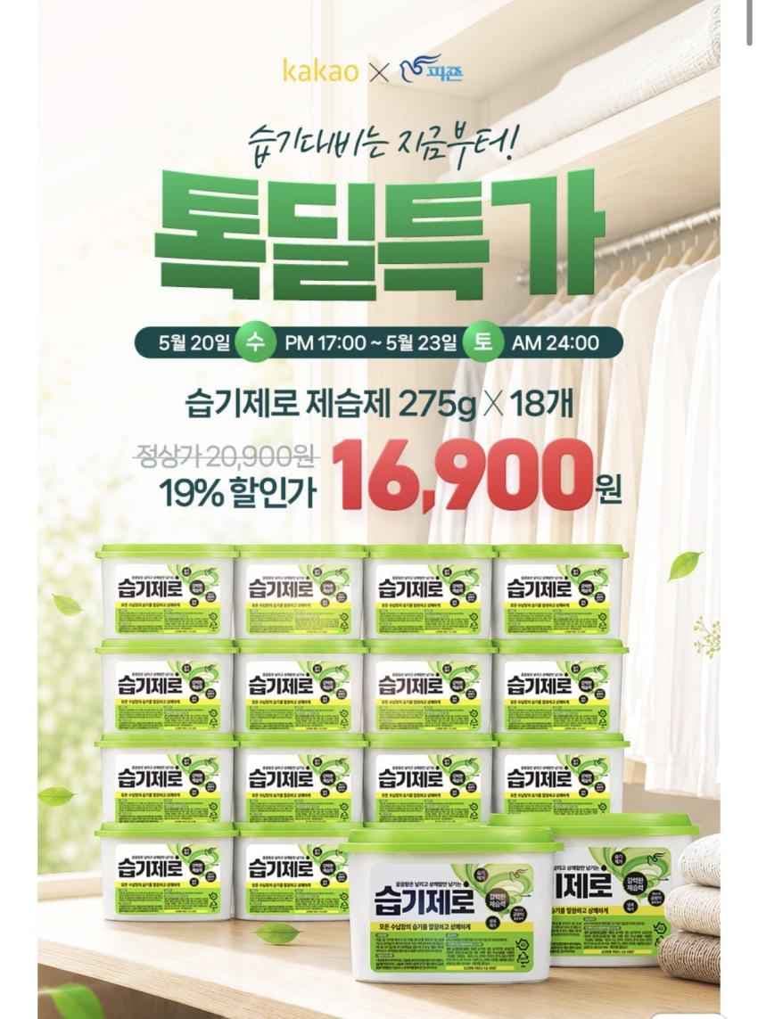 피죤 대용량 제습제 습기제로 18개입 275g