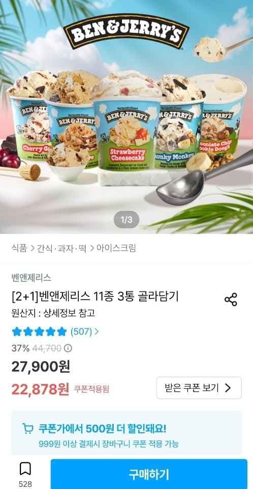벤앤제리스 11종 3통 골라담기