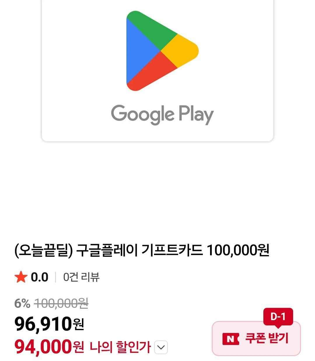 구글플레이 기프트카드 10만 (94,000원/무료)