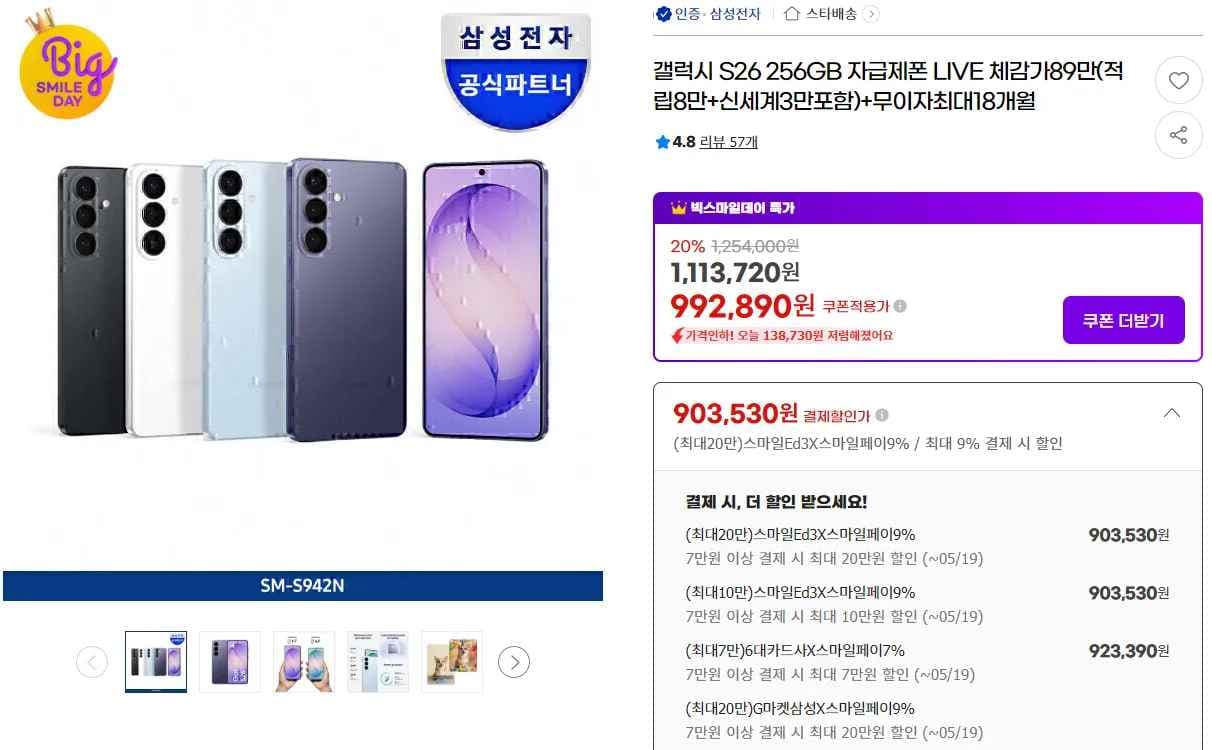 삼성전자 갤럭시 S26 256GB 체감 89 ? 더깎가능 (1,009,000원/무료)