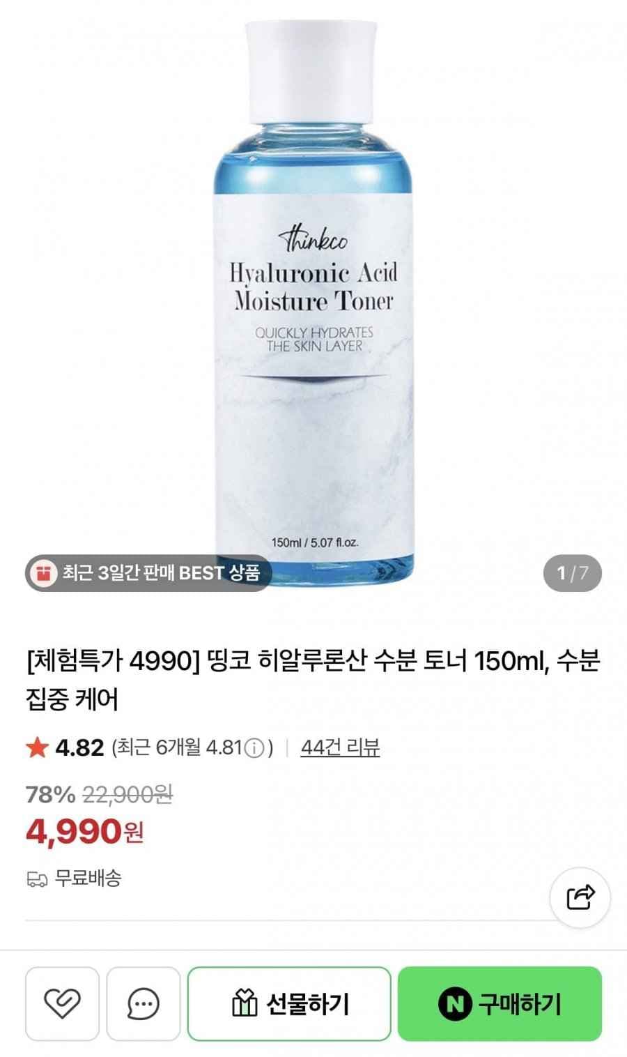 히알루론산 수분 토너 150ml (4,990원/무배)