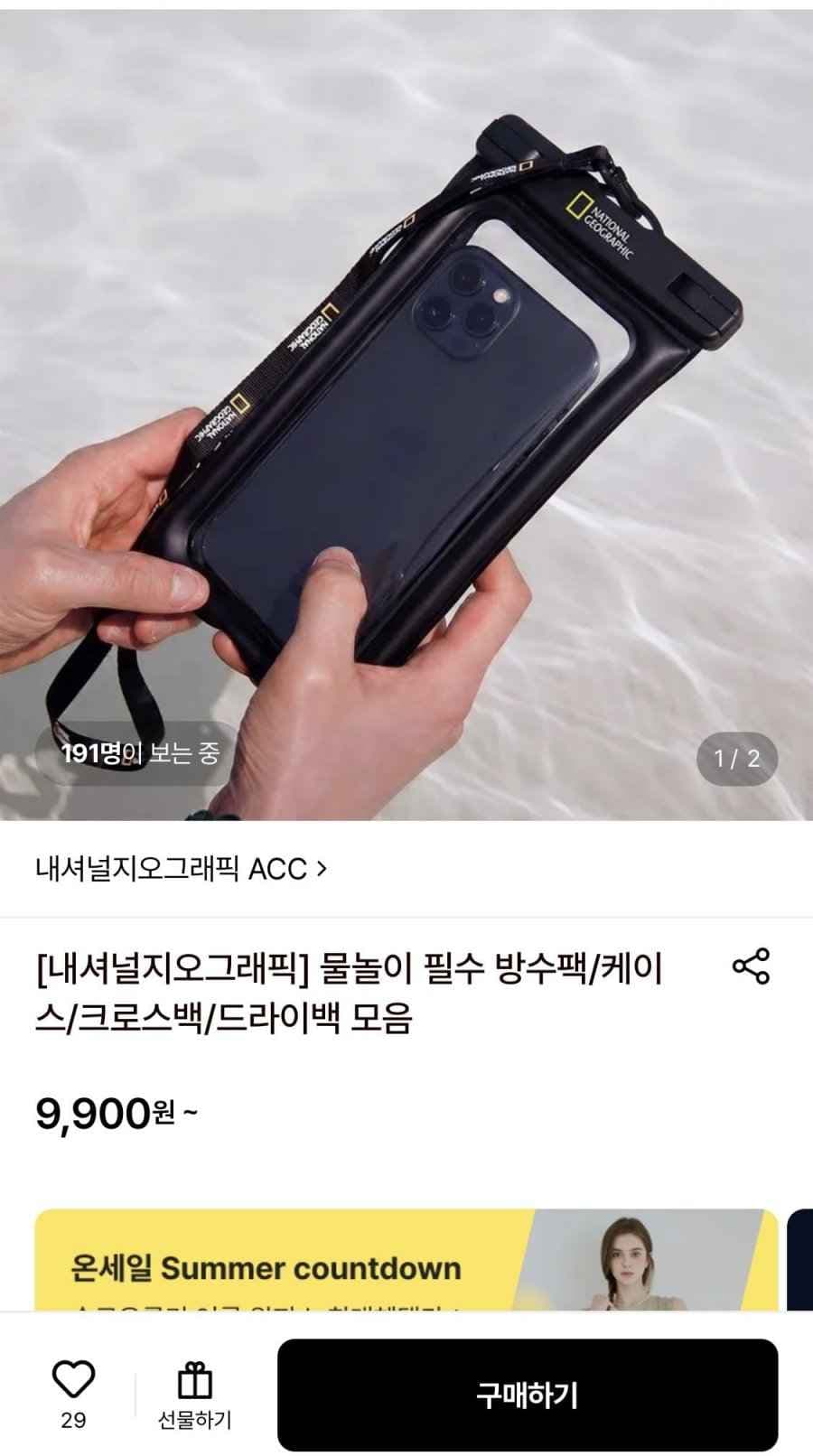 내셔널지오그래픽 물놀이 필수 방수팩/케이스 (9,900원/무배)