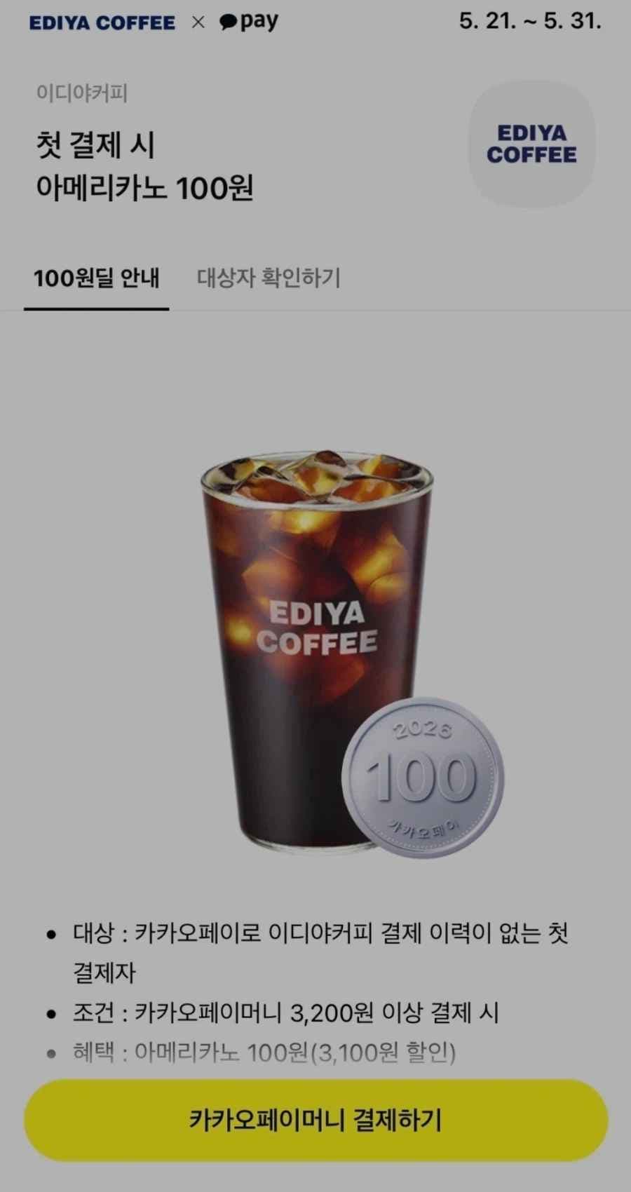 카카오페이 카카오페이머니 첫 결제 시 이디야 아메리카노 100원