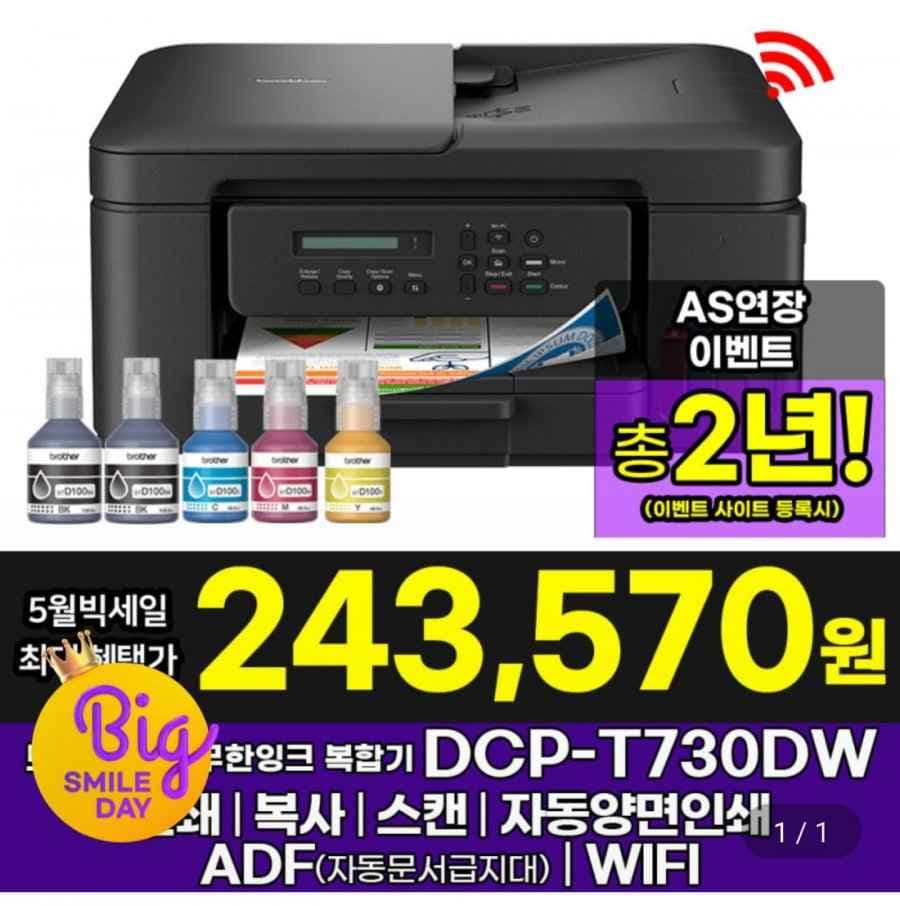 브라더 DCP-T730DW 정품 무한잉크복합기