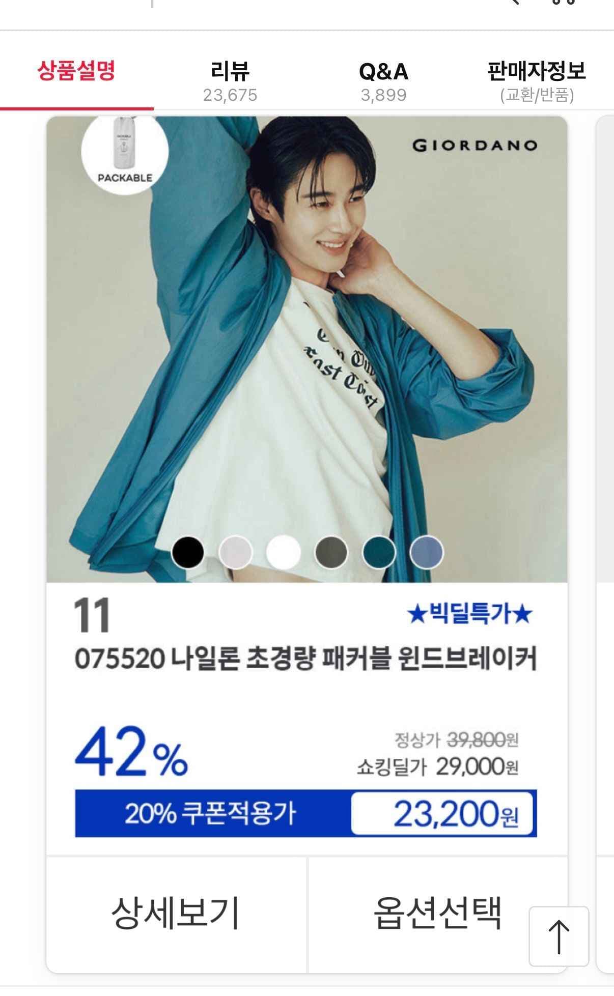 지오다노 나일론 초경량 패커블 윈드브레이커 (23,200원/무료)