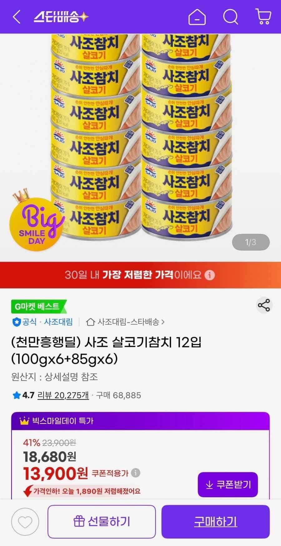 사조 살코기참치 12입(13,900원/무료배송)