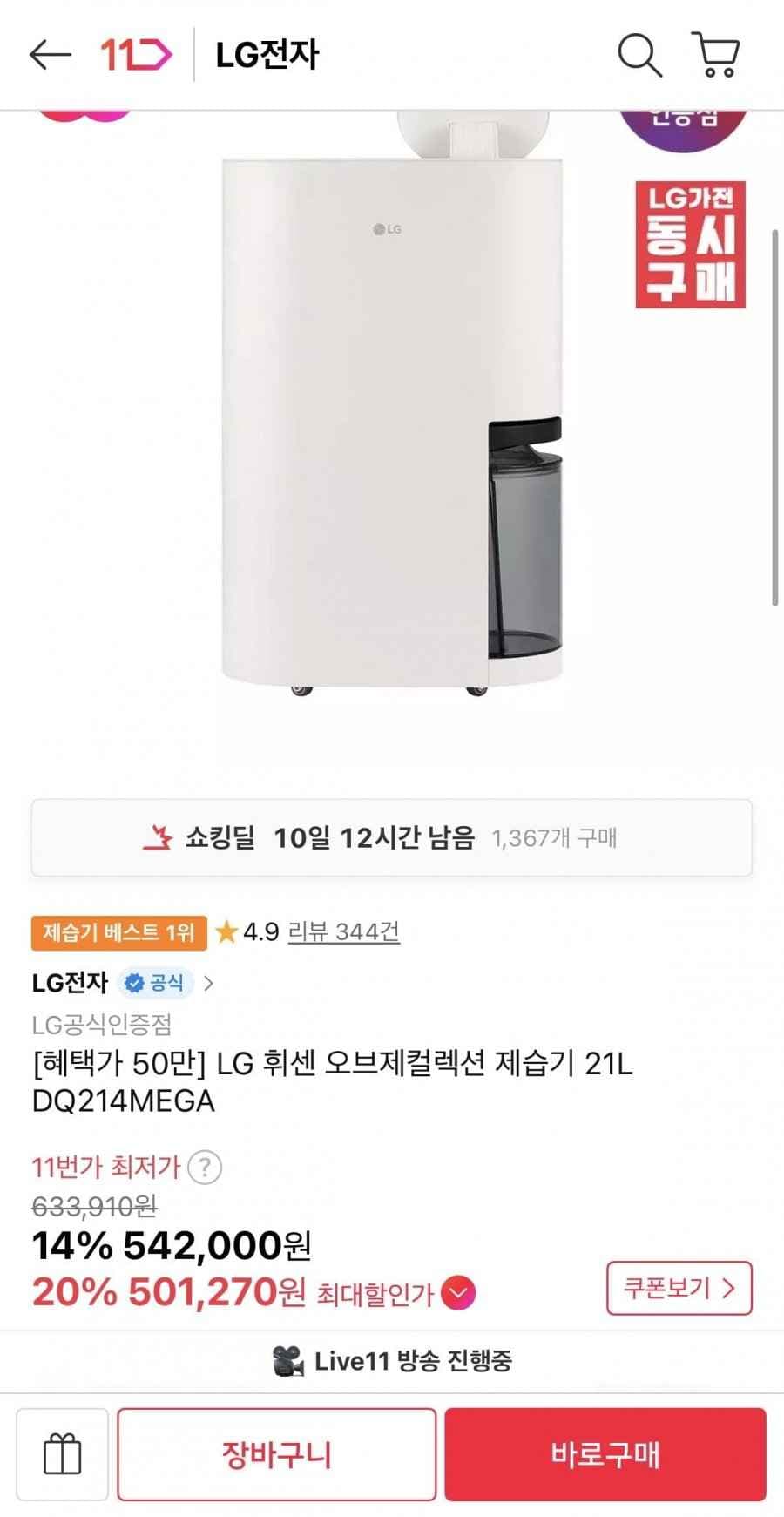 LG 휘센 오브제컬렉션 제습기 21L DQ214MEGA (509,480원/무배)