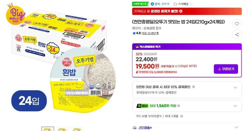 오뚜기 맛있는 밥 24입(210gx24개입) (19,500원/무료)