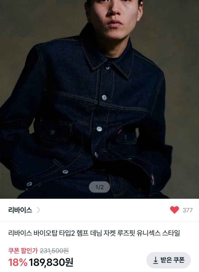 리바이스x바이오탑 타입2 헴프 데님 자켓 189,830원 (XL사이즈)