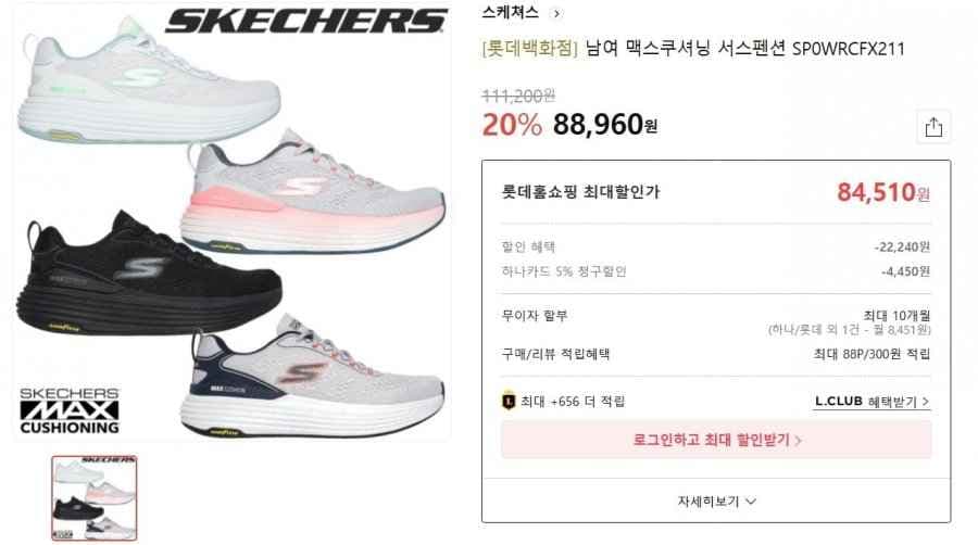 스케쳐스 맥스쿠셔닝 서스펜션 88,960원/무료 하나카드 84,510원