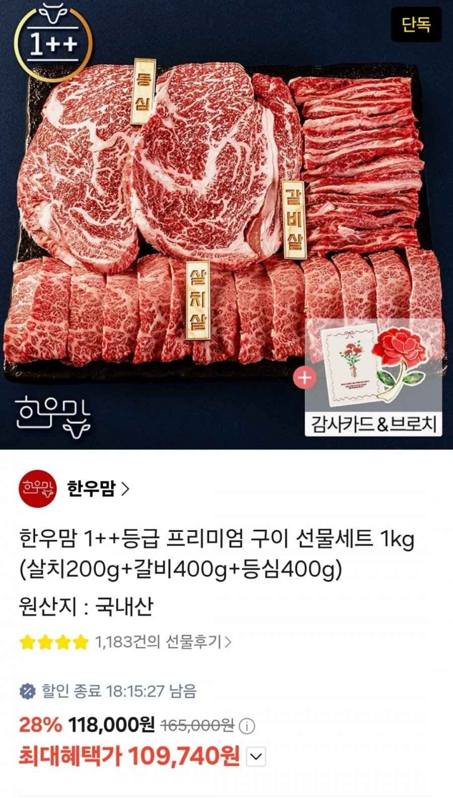 1++등급 구이용 한우 선물세트 1kg (카카오109,740원 / 무료)