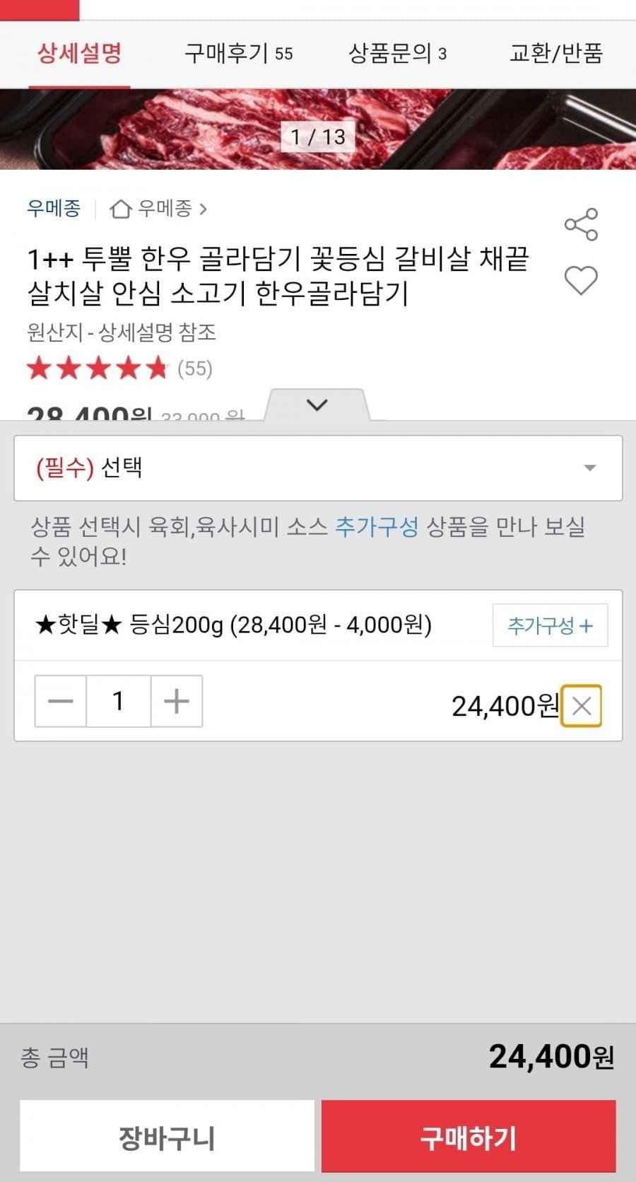 투뿔 한우등심 200g(24,400원/무배)