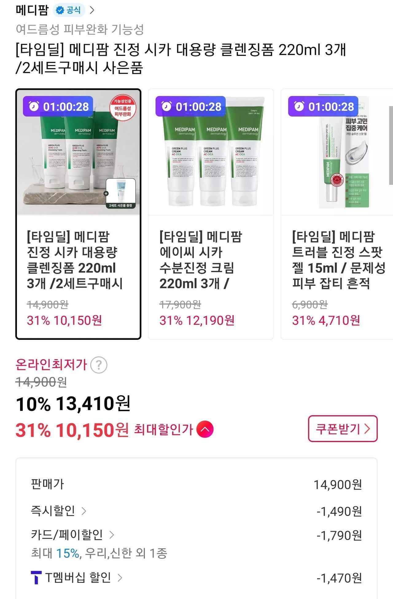메디팜 진정 시카 대용량 클렌징폼 220ml 3개 (10,150원/무료)
