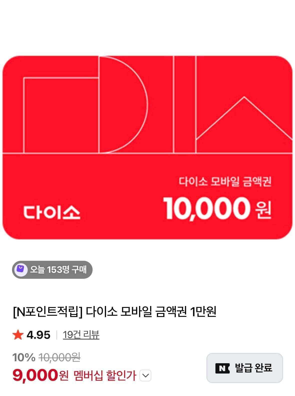 멤버십 다이소 모바일 금액권 1만원 (9,000원/무료)