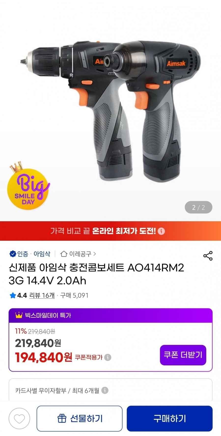 아임삭 충전콤보세트 AO414RM2 3G 14.4V 2.0Ah