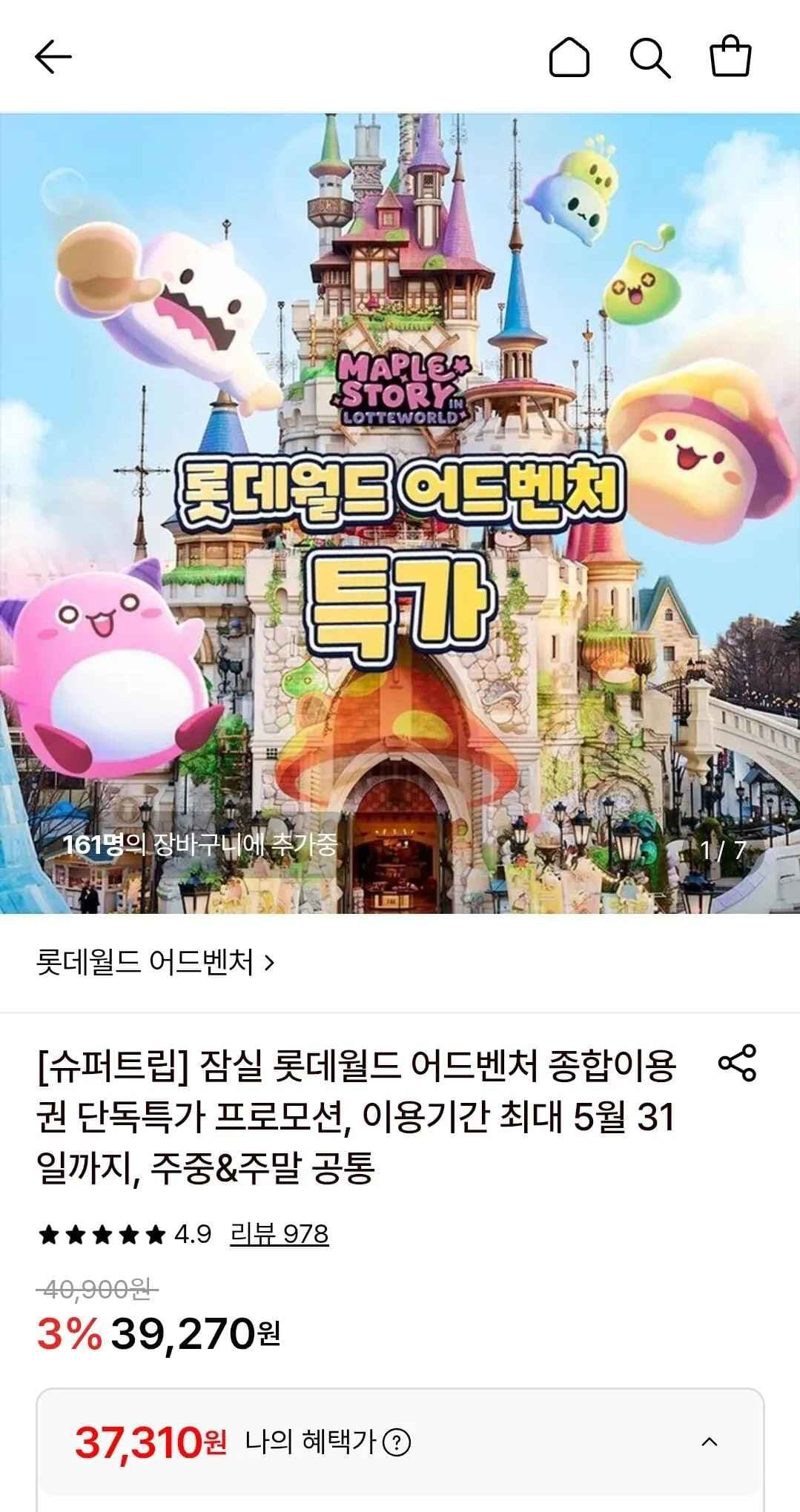 잠실 롯데월드 어드벤처 종합이용권(~5/31) (39,270원) (무료)