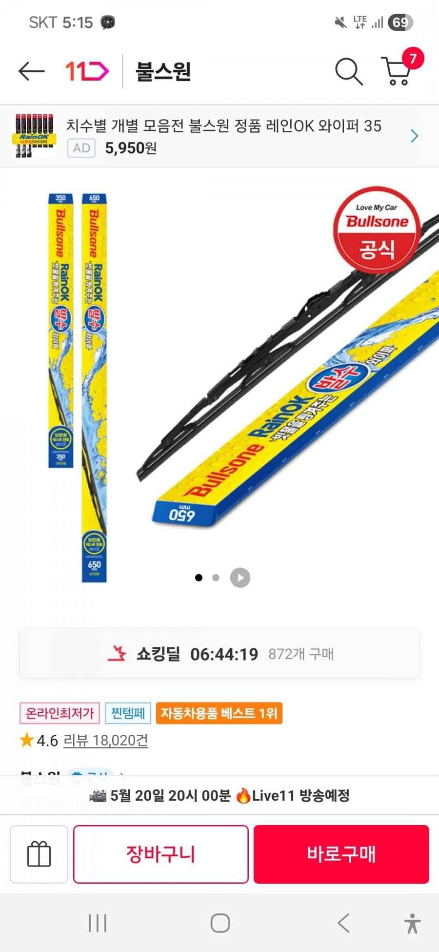 불스원 레인OK 발수 와이퍼 1SET(신한카드 적용가 9,810원/무료배송)