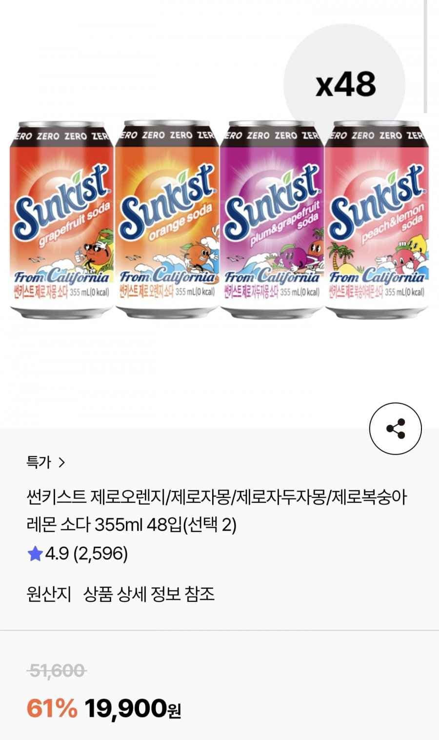 썬키스트 제로소다 355ml 48입 (19,900원/무배)