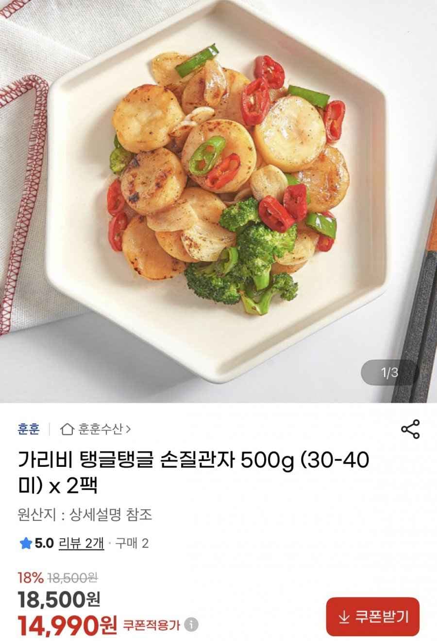 손질 가리비관자 500g 30-40미 x 2팩 (14,990원/무료)