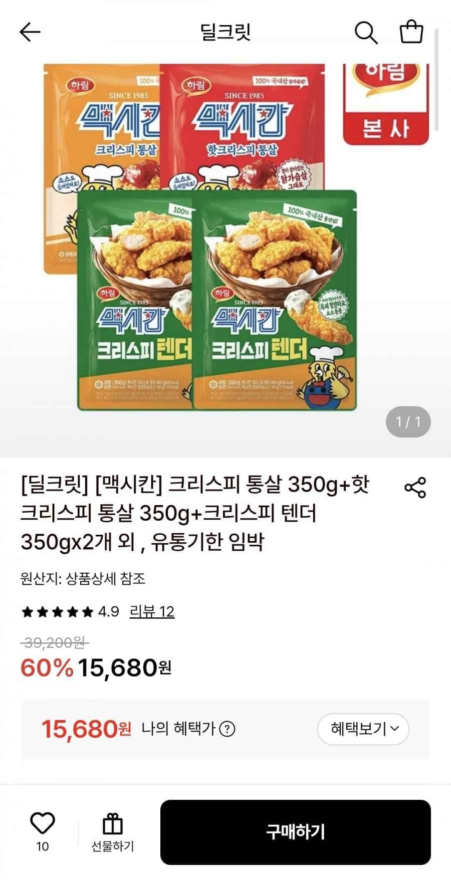 맥시칸 크리스피 통살 350g+핫크리스피 통살 350g+크리스피 텐더 350g 2개 임박 (15,680원/무료)