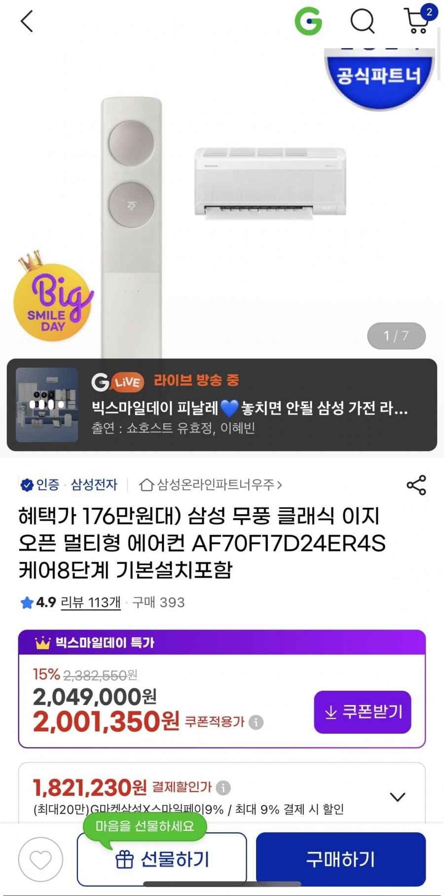 삼성 무풍 클래식 이지오픈 멀티형 에어컨 AF70F17D24ER4S 케어8단계 (카할 189만원/설치비포함)