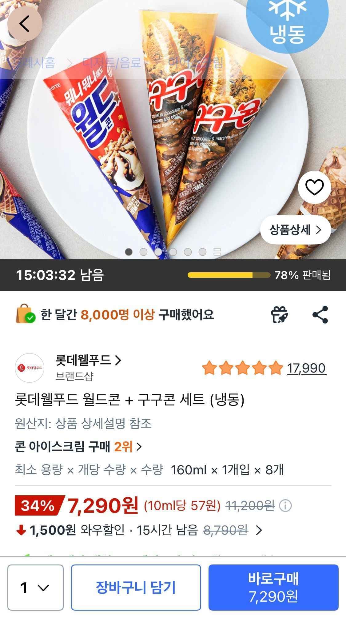 월드콘 + 구구콘 세트 8개 (7,290원/무료)